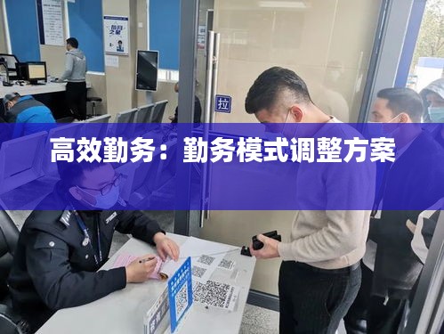 高效勤务：勤务模式调整方案 