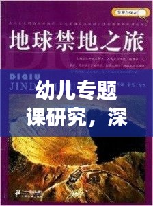 幼儿专题课研究，深度探索与发现之旅