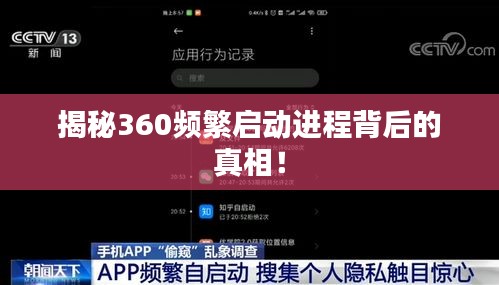 揭秘360频繁启动进程背后的真相！