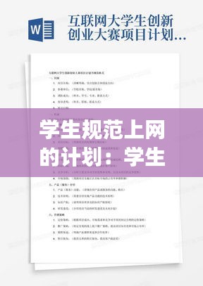 学生规范上网的计划：学生上网注意事项有哪些 