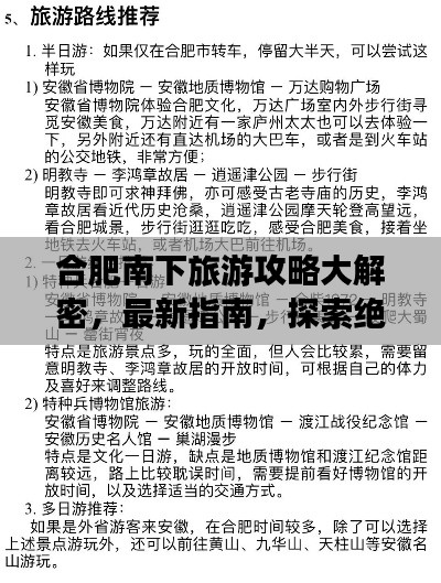 合肥南下旅游攻略大解密，最新指南，探索绝佳旅程！