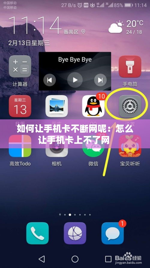 如何让手机卡不断网呢：怎么让手机卡上不了网 