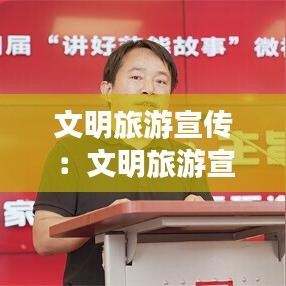 文明旅游宣传：文明旅游宣传视频 