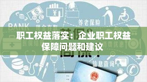 职工权益落实：企业职工权益保障问题和建议 