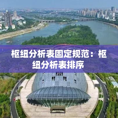 枢纽分析表固定规范：枢纽分析表排序 