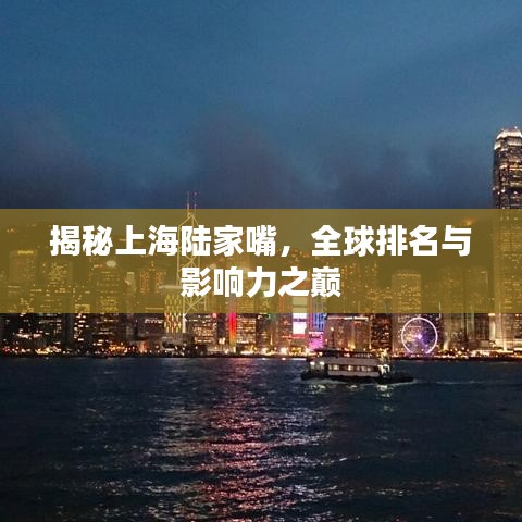 揭秘上海陆家嘴，全球排名与影响力之巅