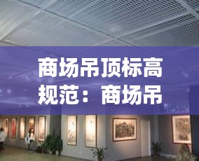 商场吊顶标高规范：商场吊顶的材料都有哪些? 