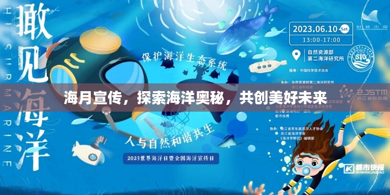 海月宣传，探索海洋奥秘，共创美好未来