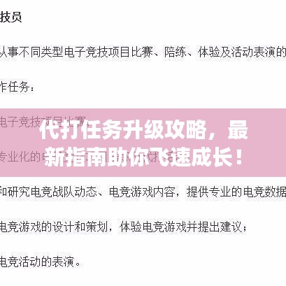 代打任务升级攻略，最新指南助你飞速成长！