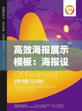 高效海报展示模板：海报设计模板高级感 