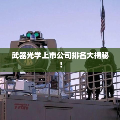 武器光学上市公司排名大揭秘！