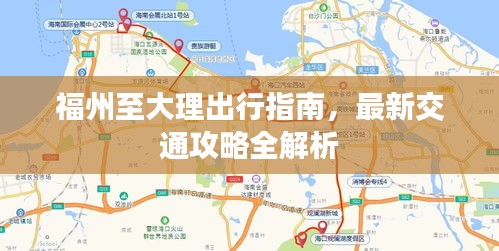 福州至大理出行指南，最新交通攻略全解析