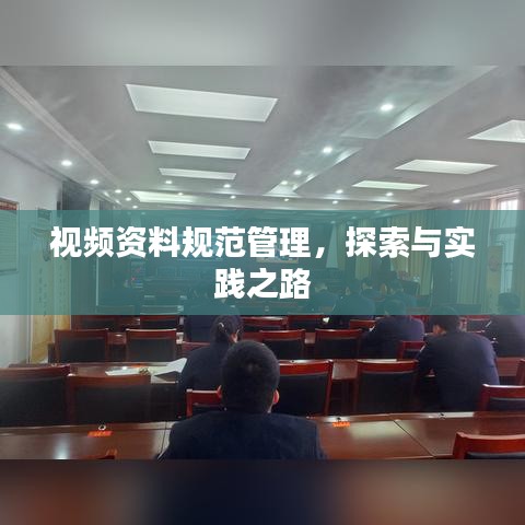 视频资料规范管理，探索与实践之路