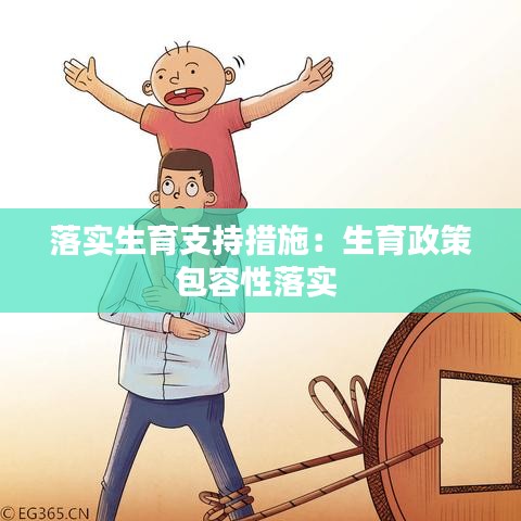落实生育支持措施：生育政策包容性落实 