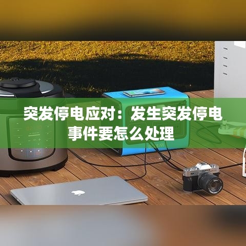突发停电应对：发生突发停电事件要怎么处理 