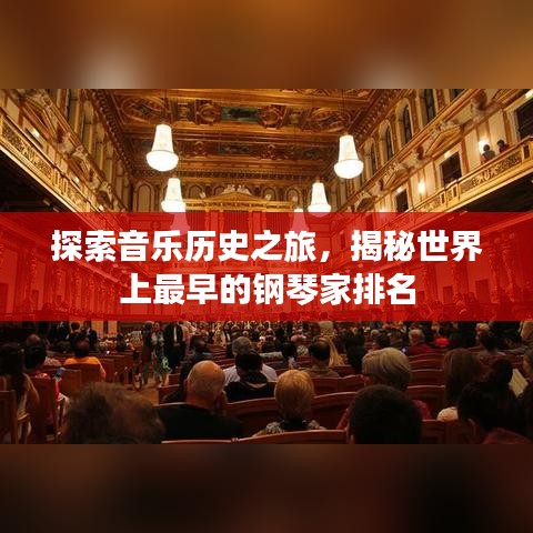 探索音乐历史之旅，揭秘世界上最早的钢琴家排名