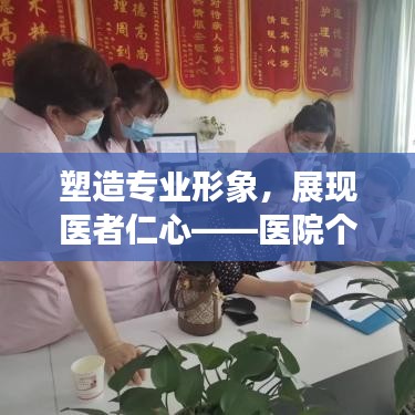 塑造专业形象，展现医者仁心——医院个人宣传照展现风采瞬间