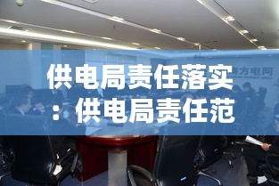 供电局责任落实：供电局责任范围 