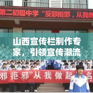 山西宣传栏制作专家，引领宣传潮流，业界翘楚