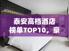 泰安高档酒店榜单TOP10，豪华住宿首选之选！