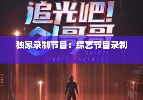 独家录制节目：综艺节目录制 