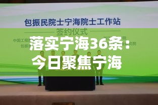 落实宁海36条：今日聚焦宁海 