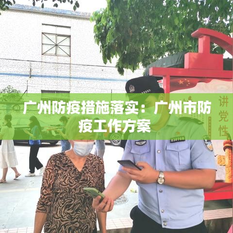 广州防疫措施落实：广州市防疫工作方案 