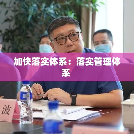 加快落实体系：落实管理体系 