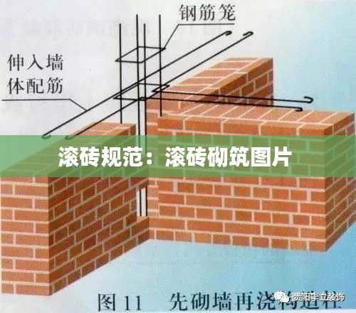 滚砖规范：滚砖砌筑图片 