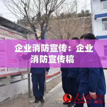 企业消防宣传：企业消防宣传稿 