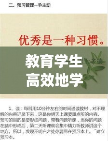 教育学生高效地学习方法：如何更好地教育学生 