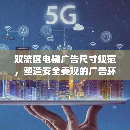 双流区电梯广告尺寸规范，塑造安全美观的广告环境