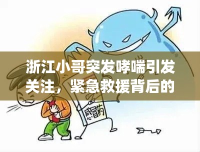 浙江小哥突发哮喘引发关注，紧急救援背后的健康启示