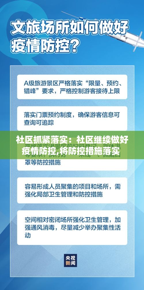 社区抓紧落实：社区继续做好疫情防控,将防控措施落实 