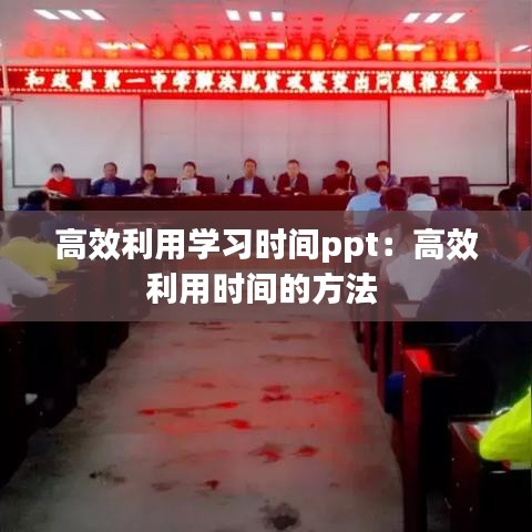 高效利用学习时间ppt：高效利用时间的方法 