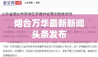 烟台万华最新新闻头条发布