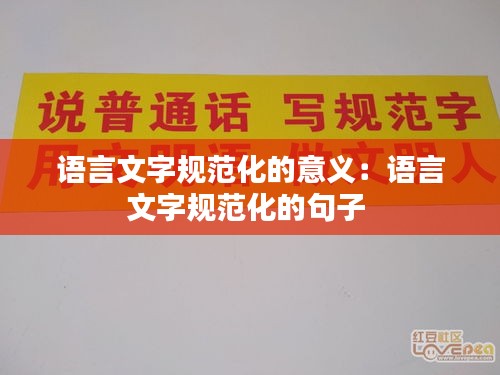 语言文字规范化的意义：语言文字规范化的句子 