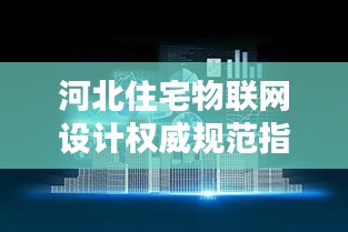 河北住宅物联网设计权威规范指南