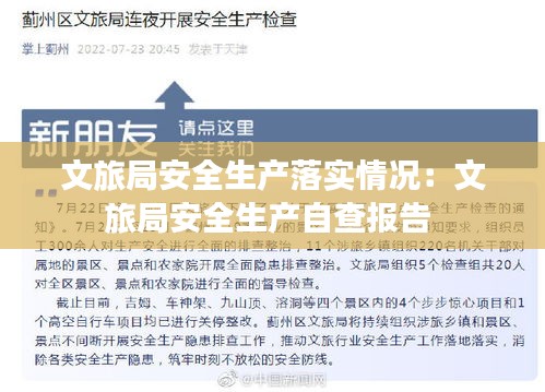 文旅局安全生产落实情况：文旅局安全生产自查报告 