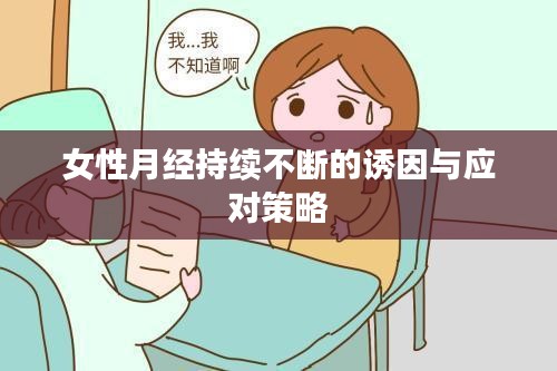女性月经持续不断的诱因与应对策略