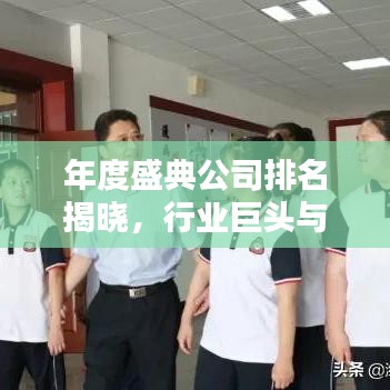 年度盛典公司排名揭晓，行业巨头与引领者的秘密大揭秘！