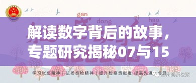 解读数字背后的故事，专题研究揭秘07与15的双重解读