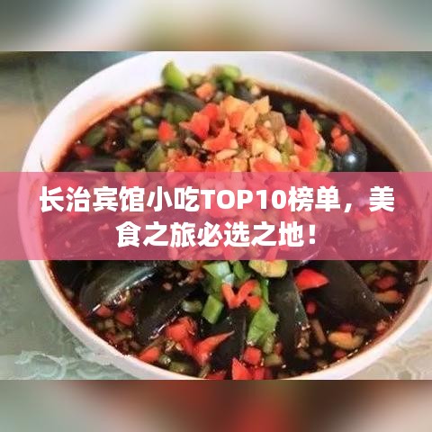 长治宾馆小吃TOP10榜单，美食之旅必选之地！