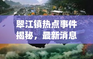 翠江镇热点事件揭秘，最新消息一览无余