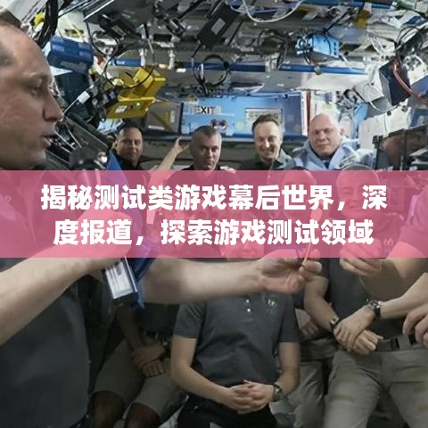 揭秘测试类游戏幕后世界，深度报道，探索游戏测试领域