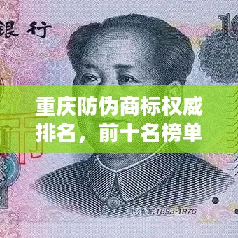 重庆防伪商标权威排名，前十名榜单全解析