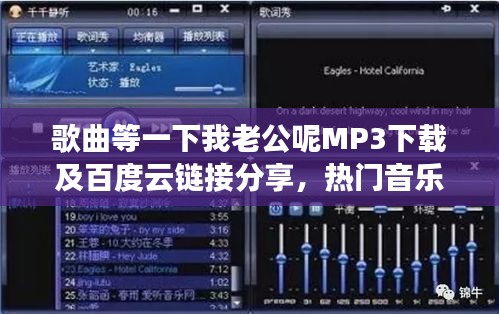歌曲等一下我老公呢MP3下载及百度云链接分享，热门音乐资源一网打尽！