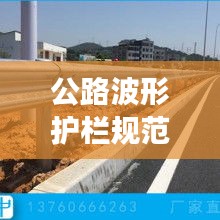 公路波形护栏规范，守护交通安全的关键准则