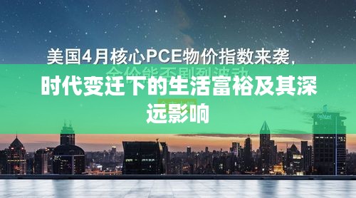 时代变迁下的生活富裕及其深远影响