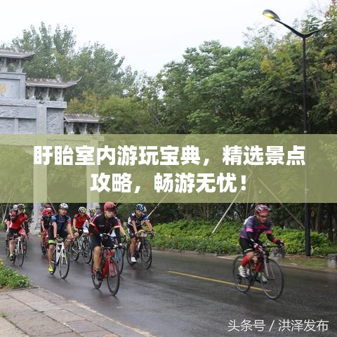 盱眙室内游玩宝典，精选景点攻略，畅游无忧！